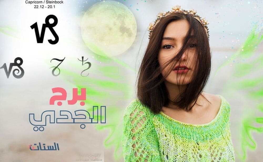 مواصفات برج الجدي