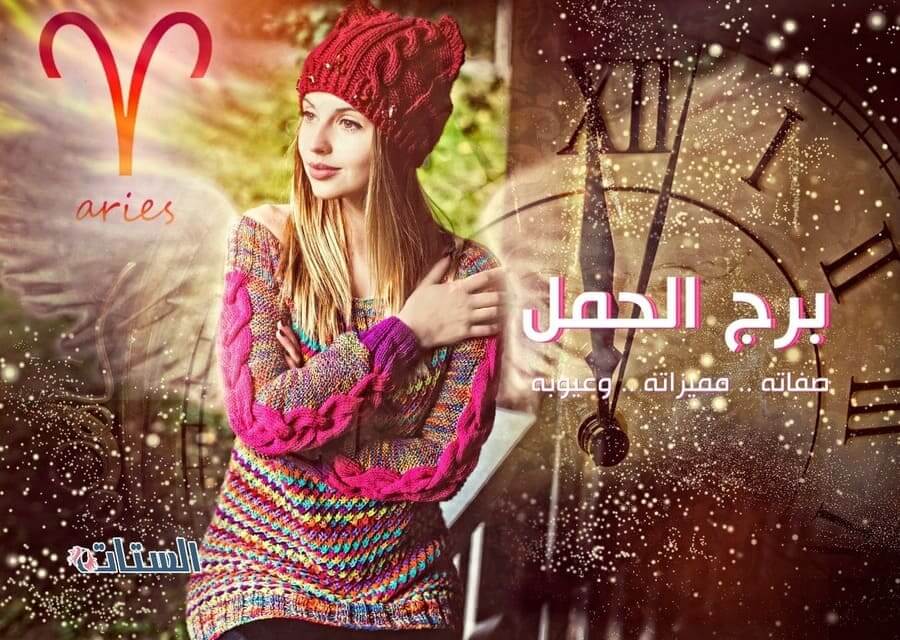 صفات برج الحمل