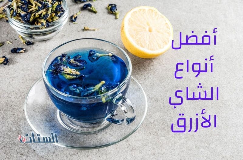 أفضل أنواع الشاي الأزرق
