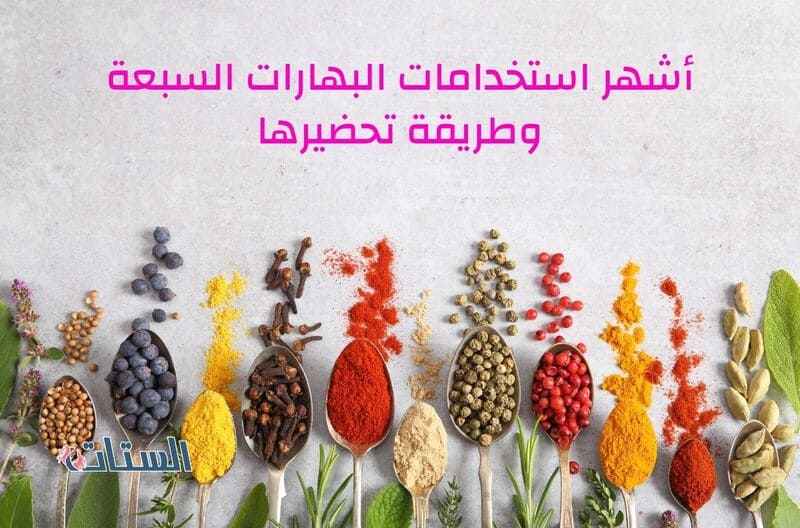 استخدامات البهارات السبعه