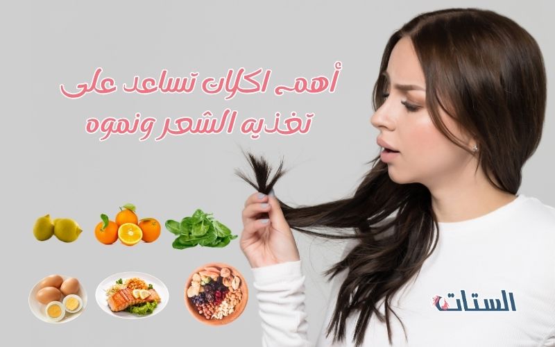 اكلات تساعد على تغذيه الشعر
