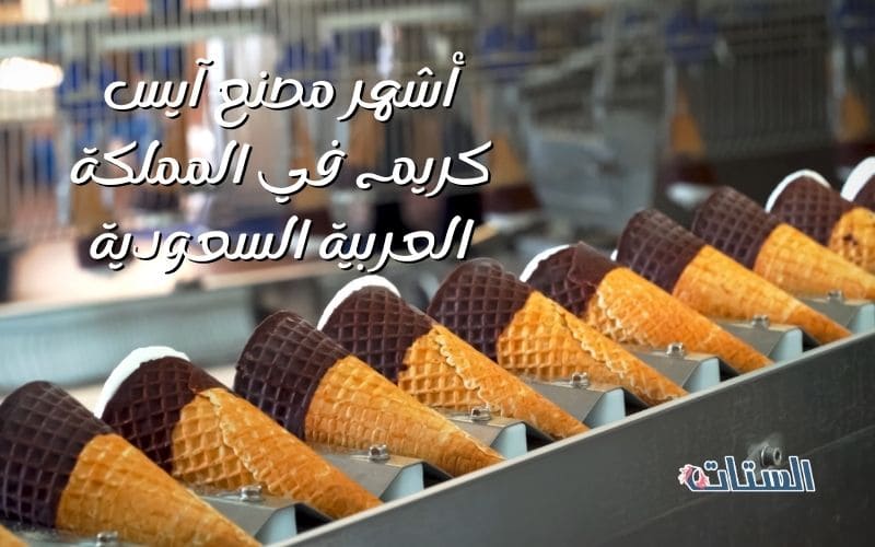 مصنع آيس كريم في المملكة العربية السعودية